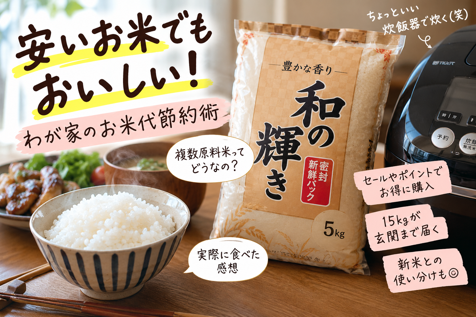 安いお米でもおいしく食べるわが家のお米代節約術