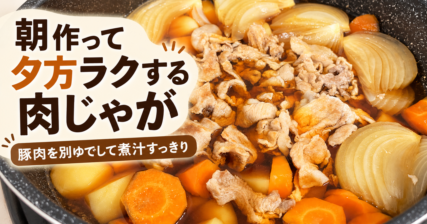 朝作って夕方ラクする肉じゃが豚肉を別ゆでして煮汁すっきり