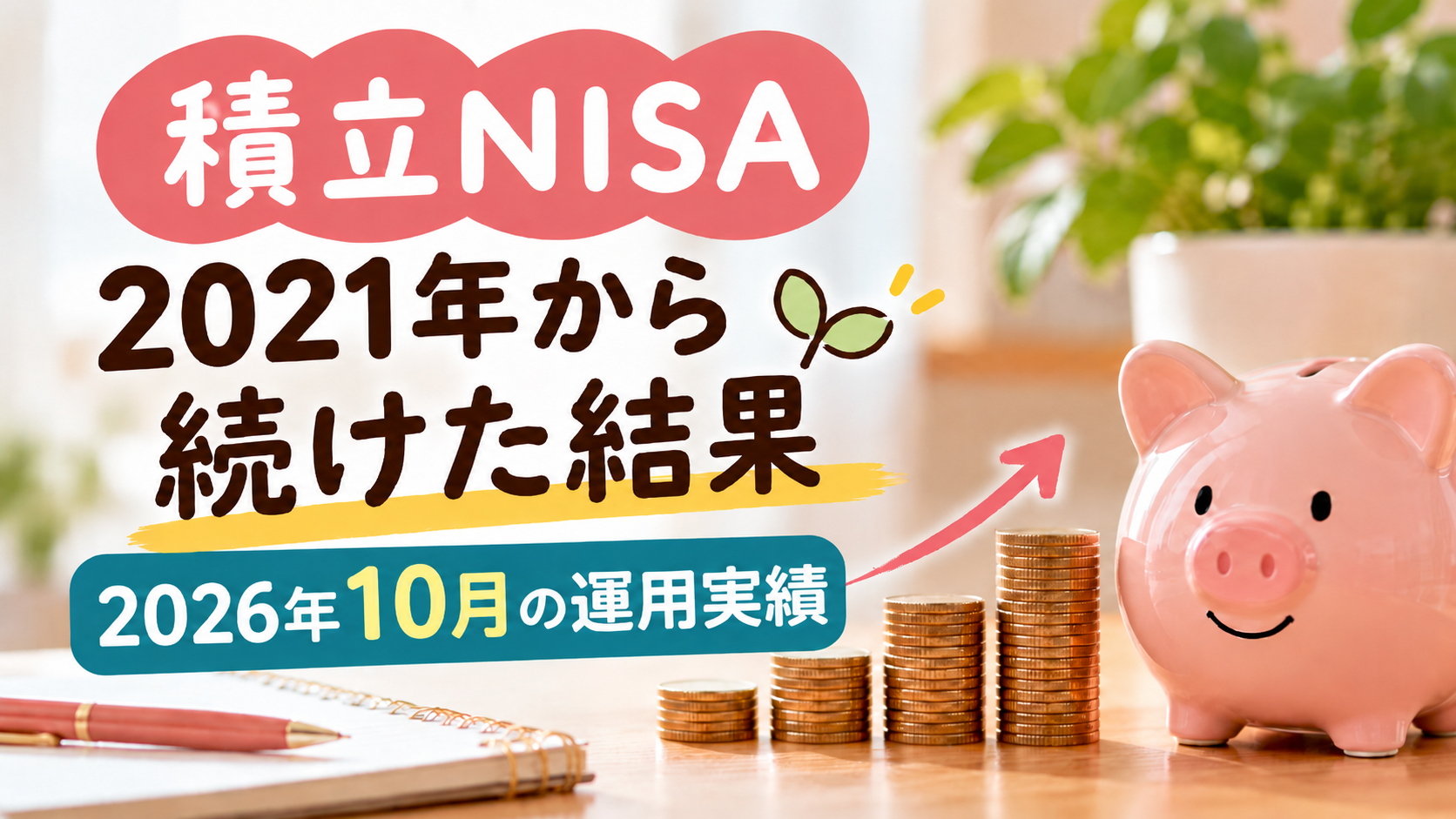 2021年から続けた積立NISAの2026年10月運用実績を紹介するアイキャッチ画像。ピンクの貯金箱と積み上げたコインを背景に、資産形成のイメージを表現。