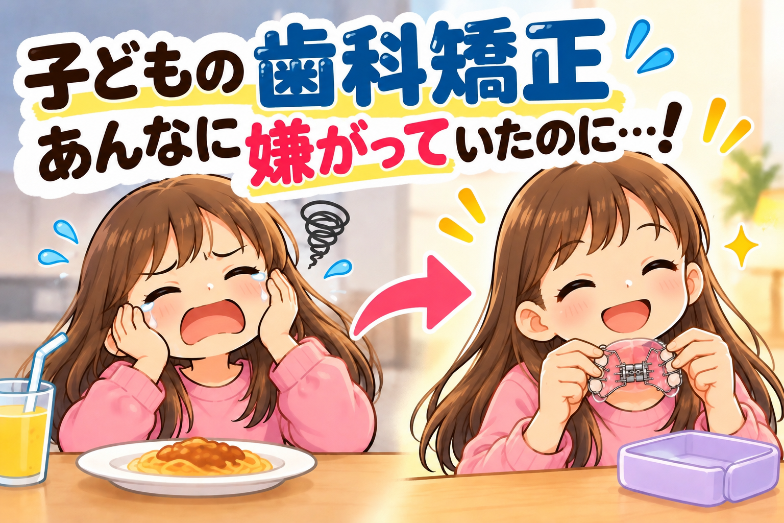 子どもの歯科矯正で拡張器を嫌がり泣いていた女の子が、お友達の影響で前向きになった様子を描いたイラスト。取り外し式の拡張器を笑顔で持つ姿。