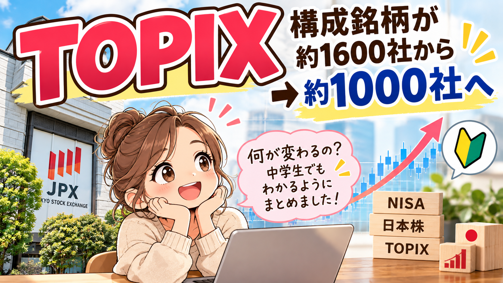 TOPIXが約1600社から1000社へ構成銘柄を見直すニュースを初心者向けに解説